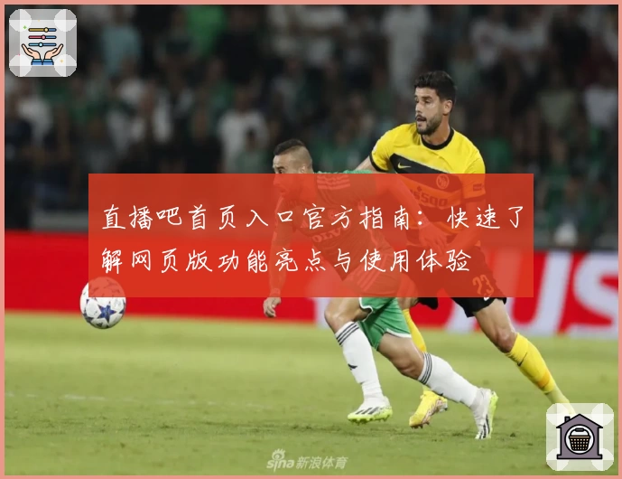直播吧首页入口官方指南：快速了解网页版功能亮点与使用体验