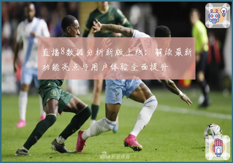 直播8数据分析新版上线：解读最新功能亮点与用户体验全面提升