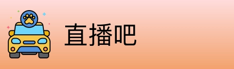 直播吧 logo